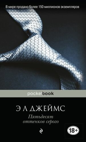 Пятьдесят оттенков: Пятьдесят оттенков серого, На пятьдесят оттенков темнее, Пятьдесят оттенков свободы (комплект из 3 книг)