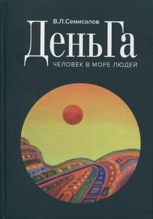 ДеньГа Человек в море людей (Семисалов) - фото №1