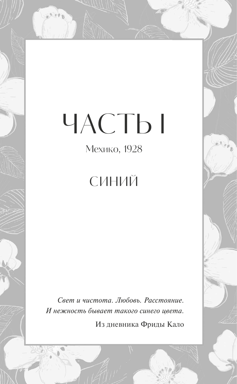 Все оттенки Фриды (Клэр Берест, Анастасия Ковальчук, переводчик) - фото №9