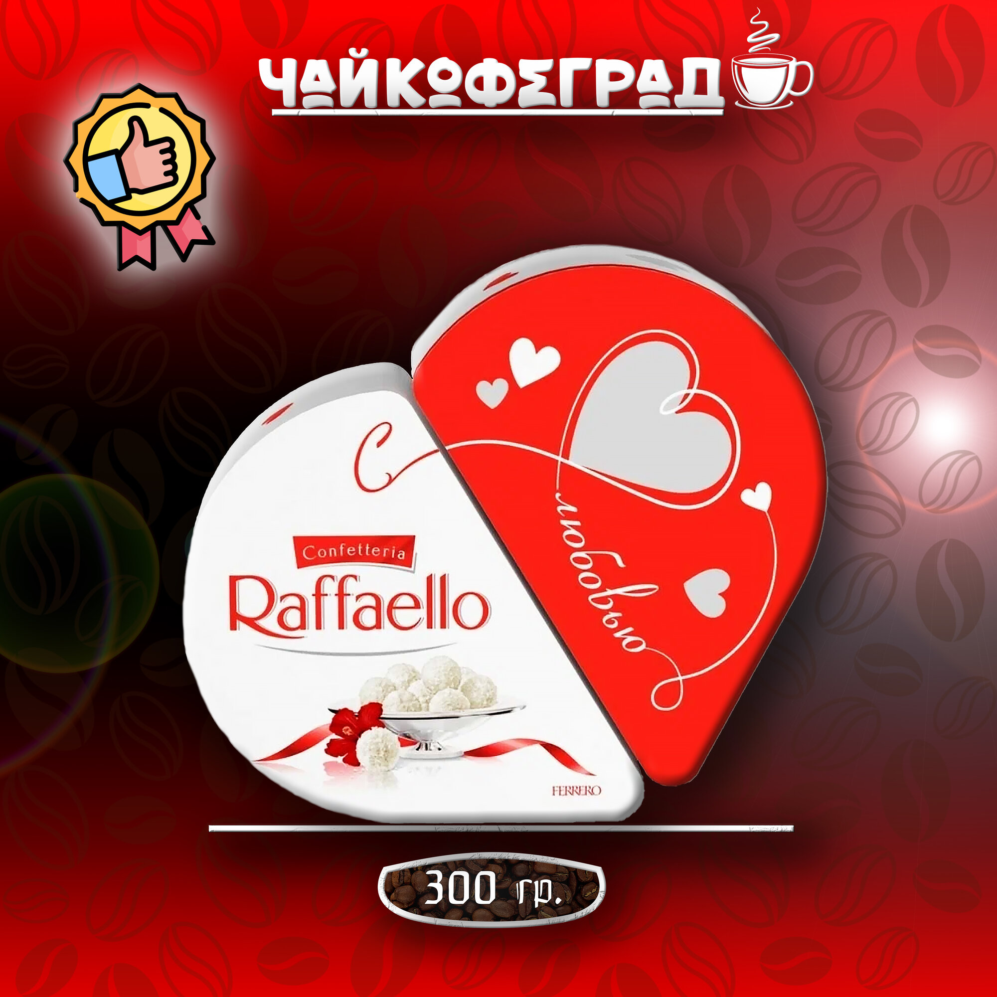 Набор конфет Raffaellо Сердце Трансформер 300 гр