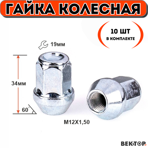 Гайка колесная M12X1,50 высота 34 мм (10 шт.)