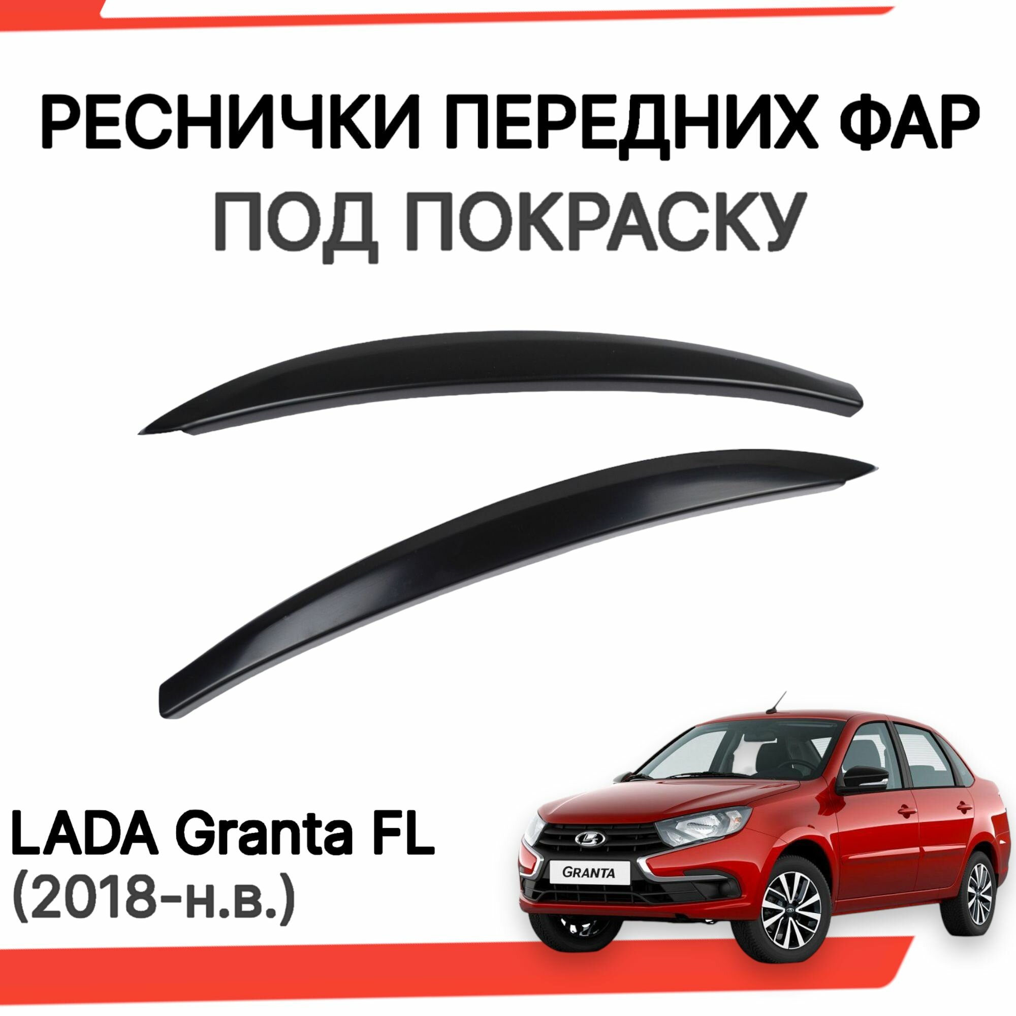 Реснички на фары (широкие под покраску) для Лада Гранта ФЛ Lada Granta FL