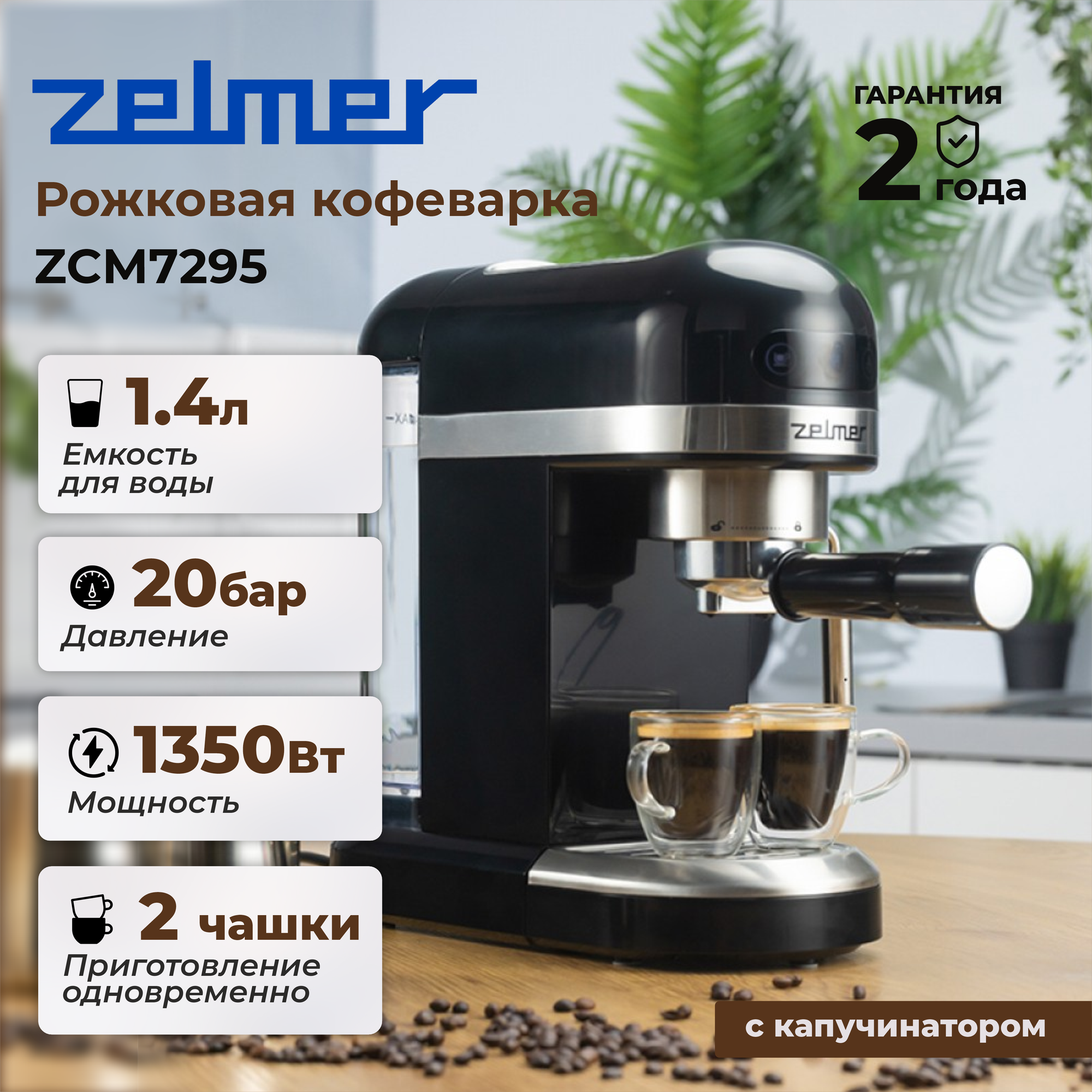 Кофеварка Zelmer ZCM7295 рожковая, 1350 Вт, черный