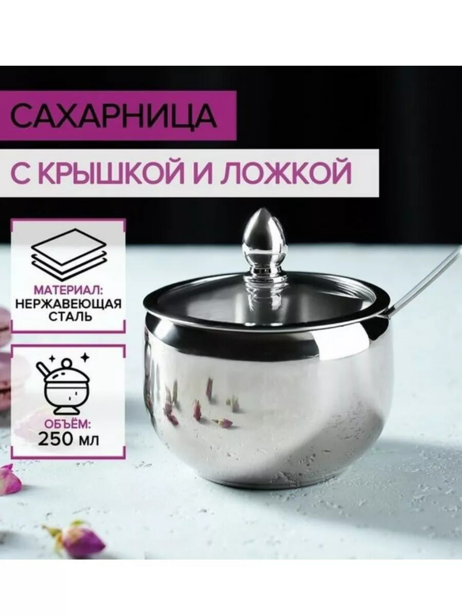 Сахарница с крышкой и ложкой металлическая