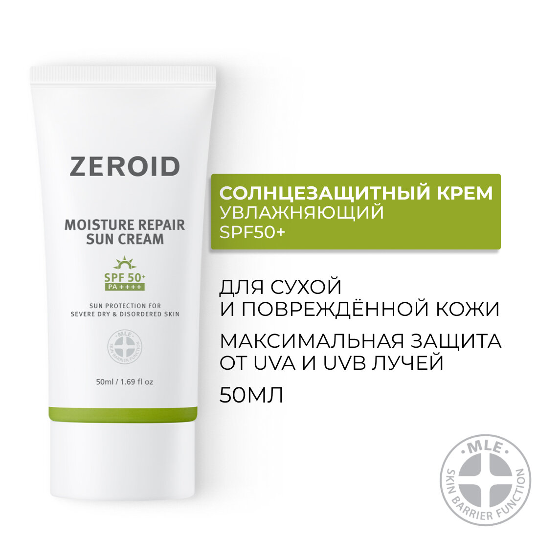 Солнцезащитный крем увлажняющий для сухой кожи SPF50+, 50 мл, ZEROID