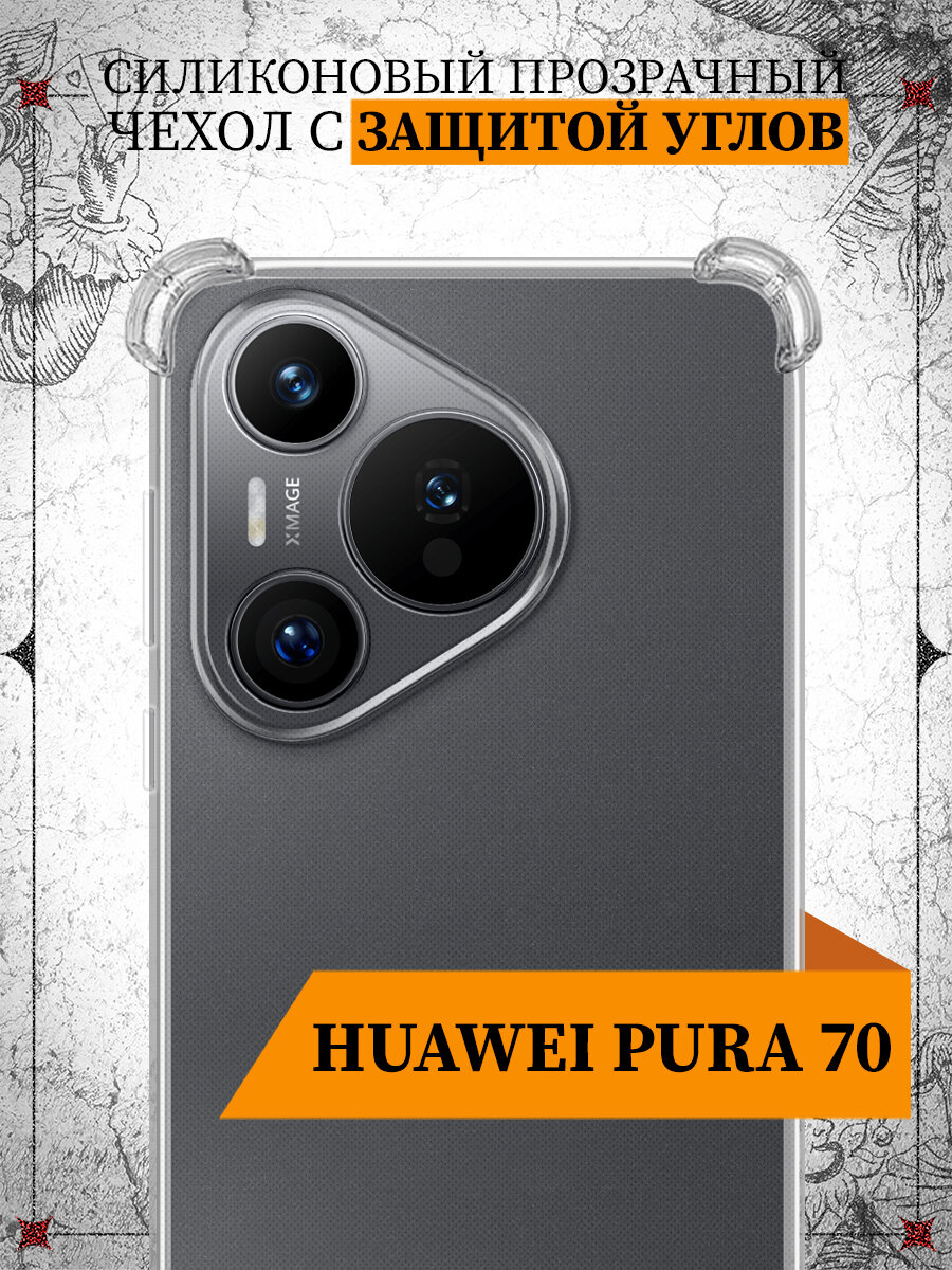 Чехол с защищенными углами для Huawei Pura 70 / Хуавэй Пура 70 DF hwAngle-12 — фото 1