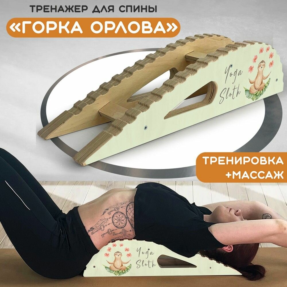 Массажер-тренажер для спины "Горка Орлова" с принтом "йога мотивация (ленивец, зож, намасте) - 316"