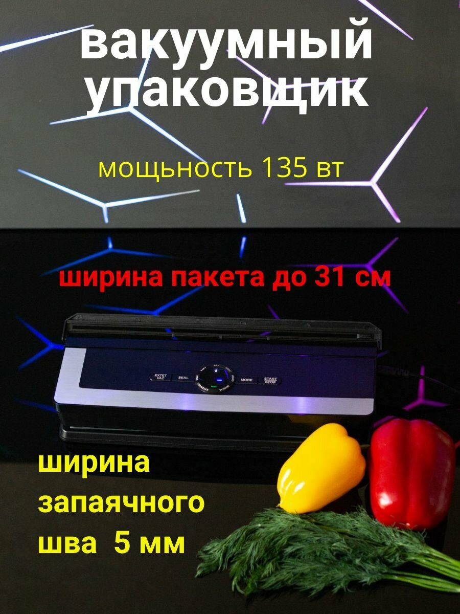 Вакуумный упаковщик