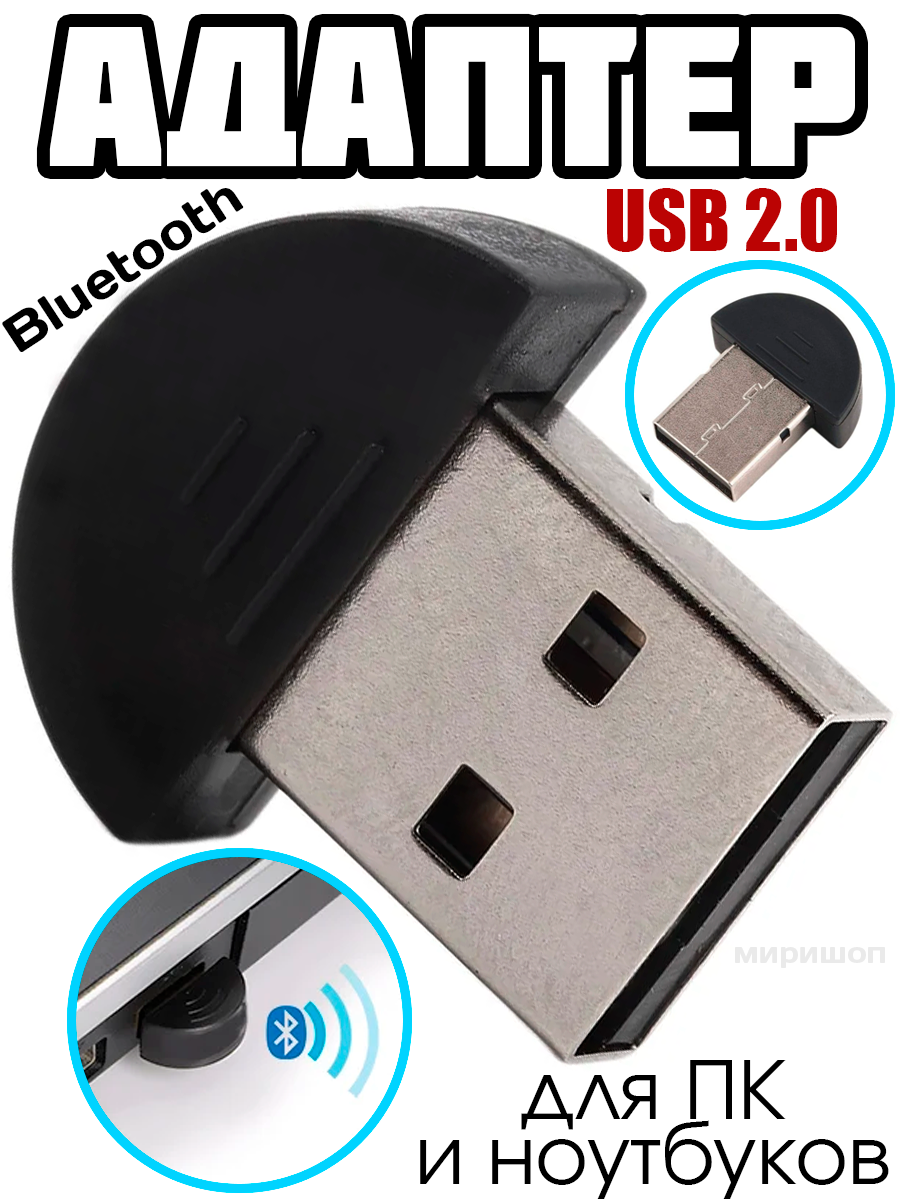 Адаптер USB Bluetooth 2.0 Dongle для ПК и ноутбуков