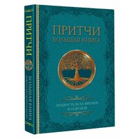 Притчи. Большая книга: мудрость всех времен и   ...