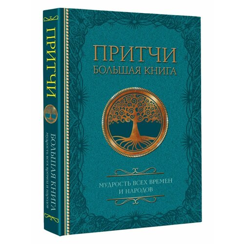 Притчи. Большая книга: мудрость всех времен и народов наставник и ученик дзенские притчи