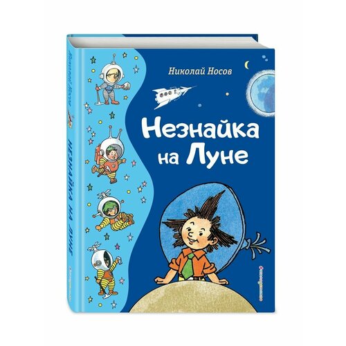 Незнайка на Луне ил Г Валька 5064₽