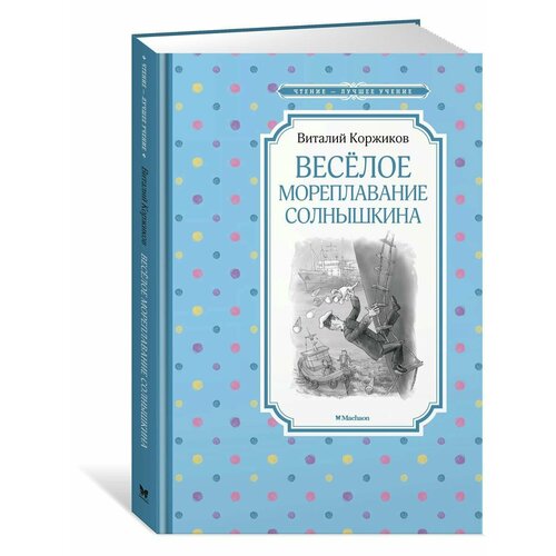 Весёлое мореплавание Солнышкина