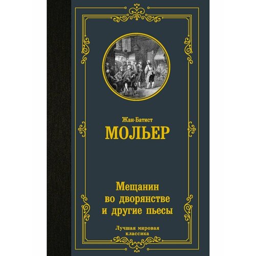 Мещанин во дворянстве и другие пьесы козлова татьяна михайловна инструментальные пьесы для детей то что рисует воображение и другие ноты