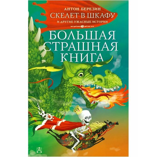 Скелет в шкафу и другие ужасные истории корабль привидений и другие истории гауф в