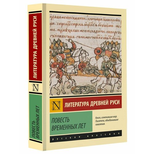 слово о полку игореве повесть временных лет Повесть временных лет