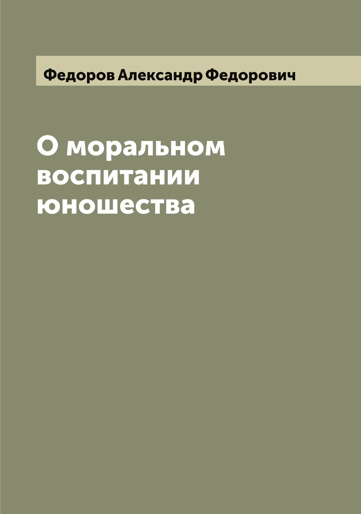 О моральном воспитании юношества