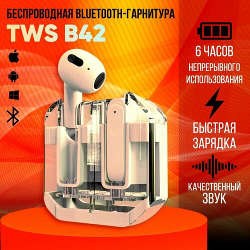 Наушники беспроводные блютуз TWS B42 Pro телесные в прозрачном с магнитами кейсе для телефона андроид айфон Вкладыши игровые для компьютера с шумоподавлением Гарнитура наушник с микрофоном 1390₽