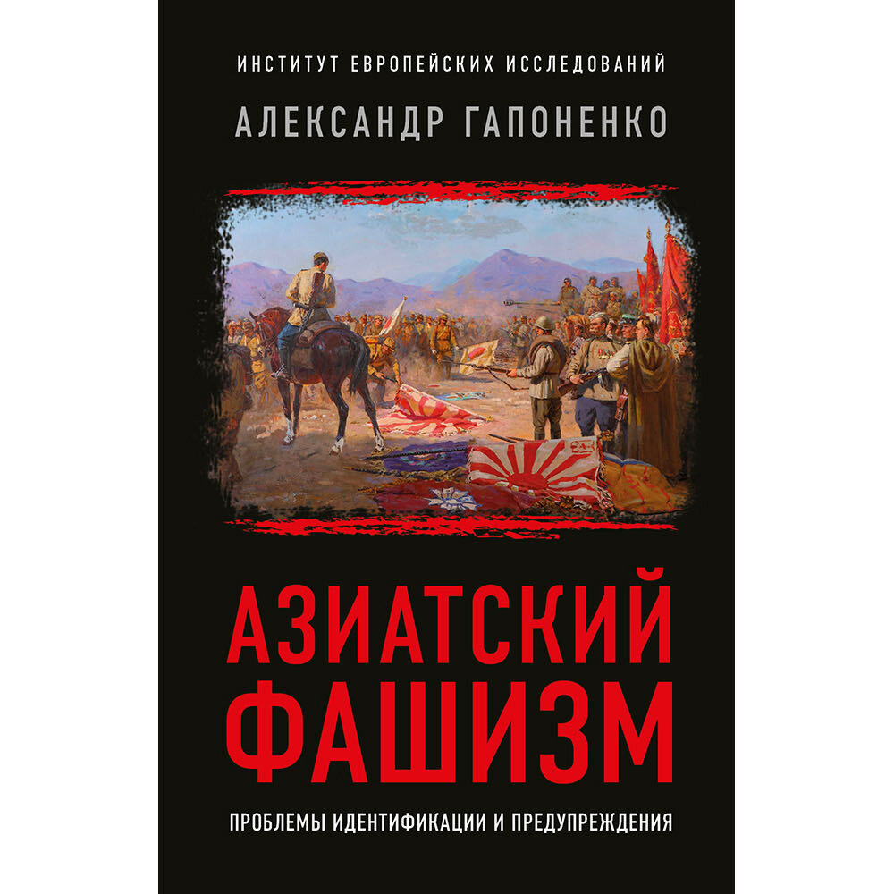 Азиатский фашизм: извлечение уроков - фото №1