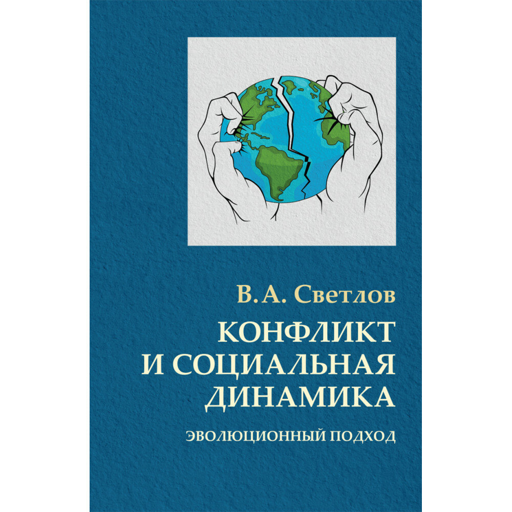 Конфликт и социальная динамика: эволюционный подход - фото №1