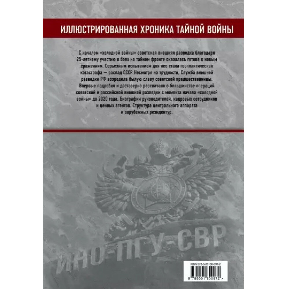 Советско-российская внешняя разведка. 1946 — 2020 годы. История, структура и кадры - фото №17