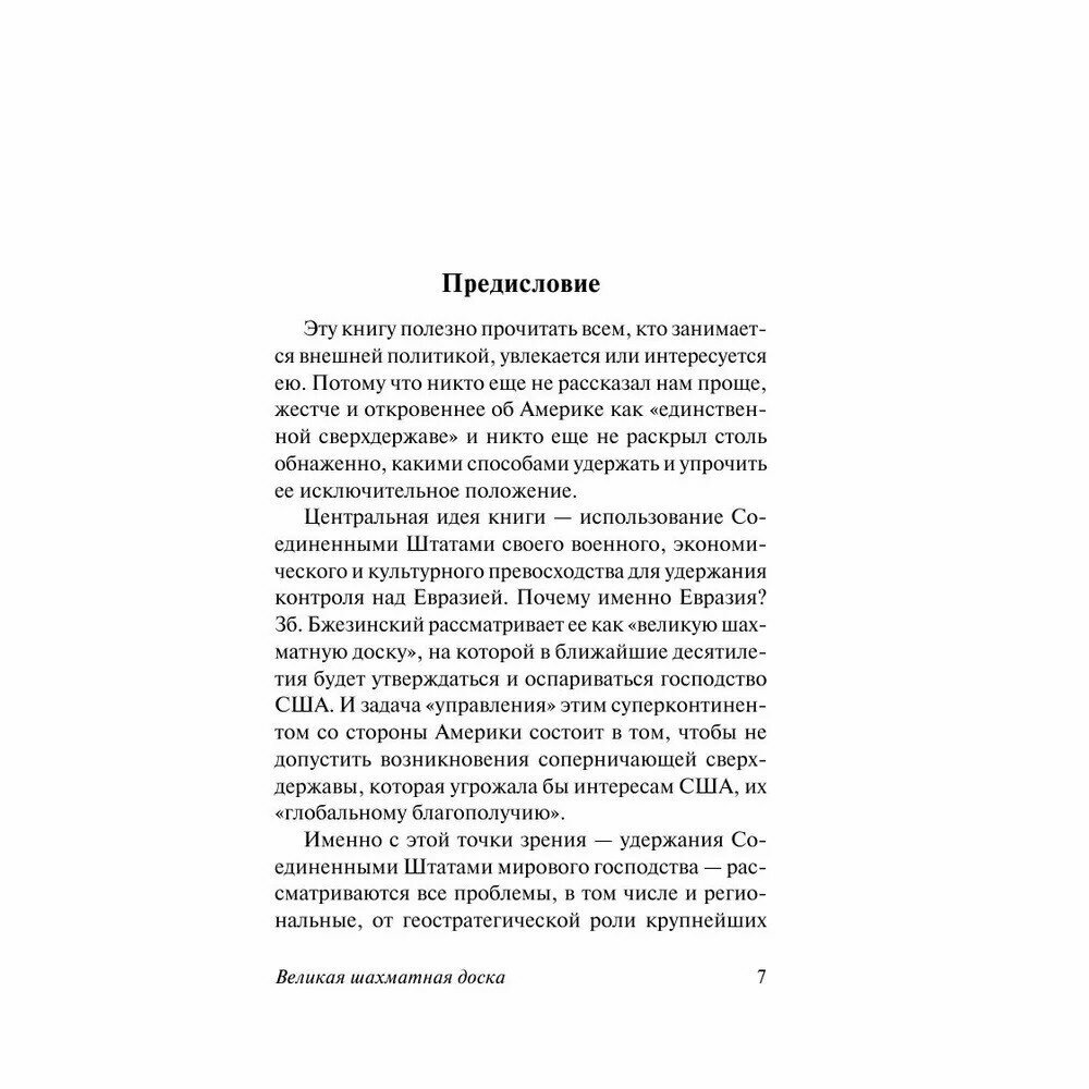 Великая шахматная доска (Збигнев Бжезинский) - фото №5