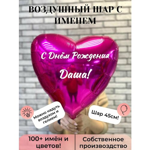 Воздушный шар с именем Даша