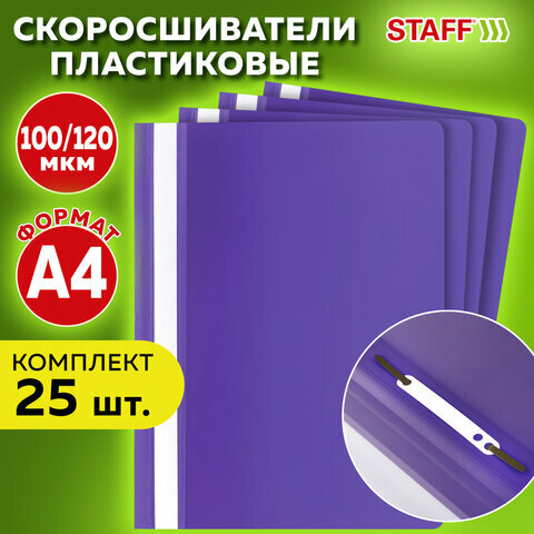Папка-скоросшиватель комплект 25шт, выгодная упаковка , А4, фиолетовая, STAFF, 880536
