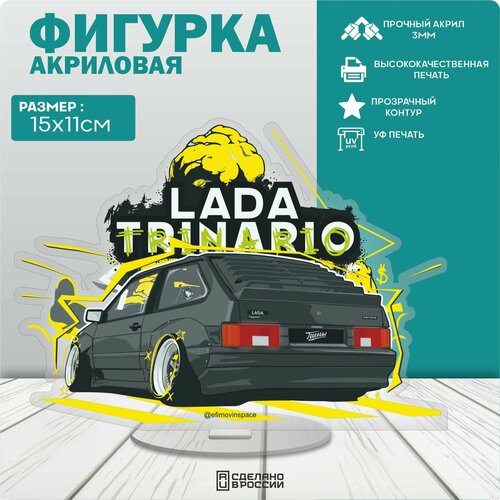 Акриловая фигурка LADA 2113 Trinario STANCE наклейки на карту банковскую ваз lada 2113 stance trinario