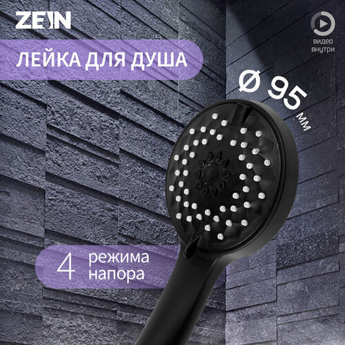 ZEIN Лейка для душа ZEIN Z3528, d=95 мм, 4 режима, черная