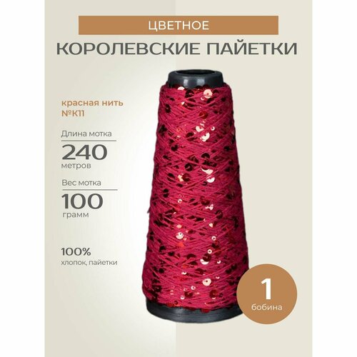 Бобинная пряжа для вязания спицами крючком Цветное Королевские пайетки фантазийная тонкая хлопок цвет К11 1 бобина 200 г 240 м 1400₽