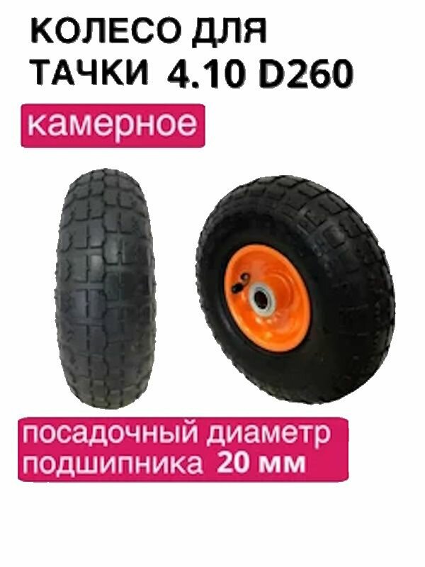 Колесо для строительной тачки 4.10/3.50-4 D 260 мм, ось 20мм