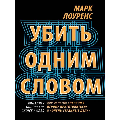 Убить одним словом. Книга первая