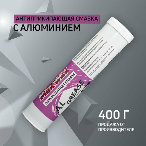 Антиприкипающая смазка с алюминием для резьбовых соединений MAX WAX AL Grease 400грамм