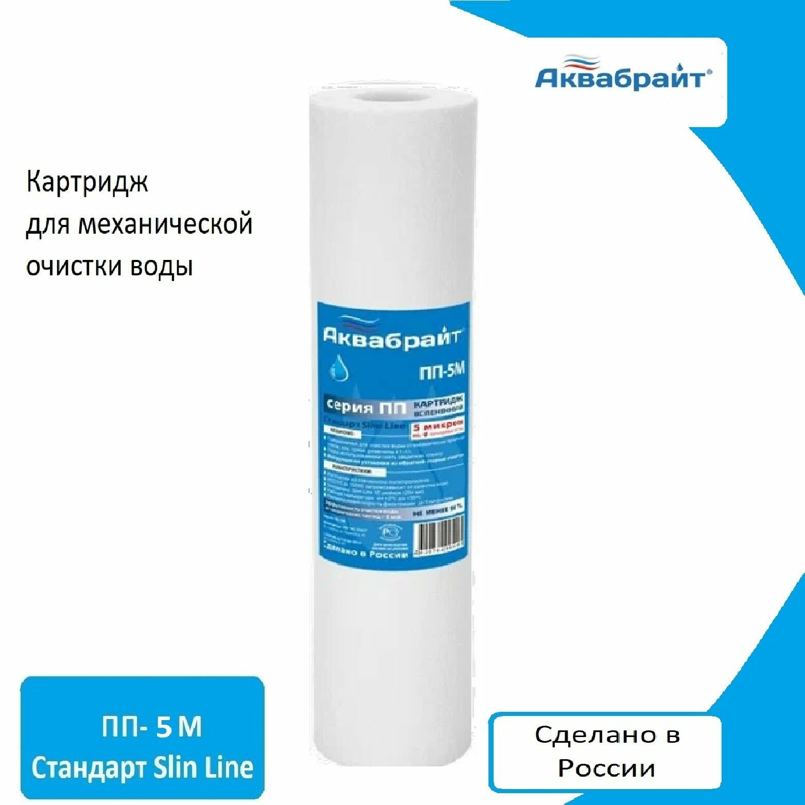 фото Картридж полипропиленовый аквабрайт ПП-5М 10SL для механической очистки песка, ила, ржавчины