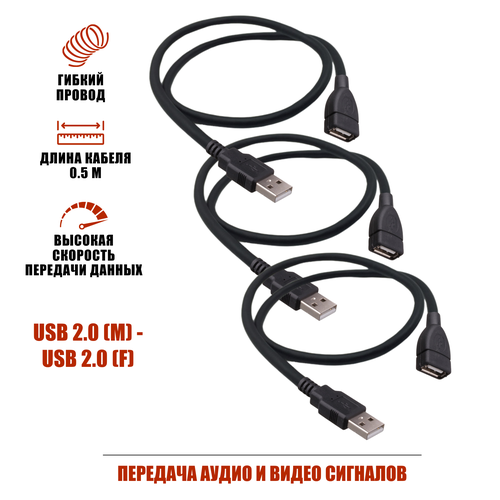 Удлинитель USB 20m-USB 20f 05м черный 3 шт 480₽