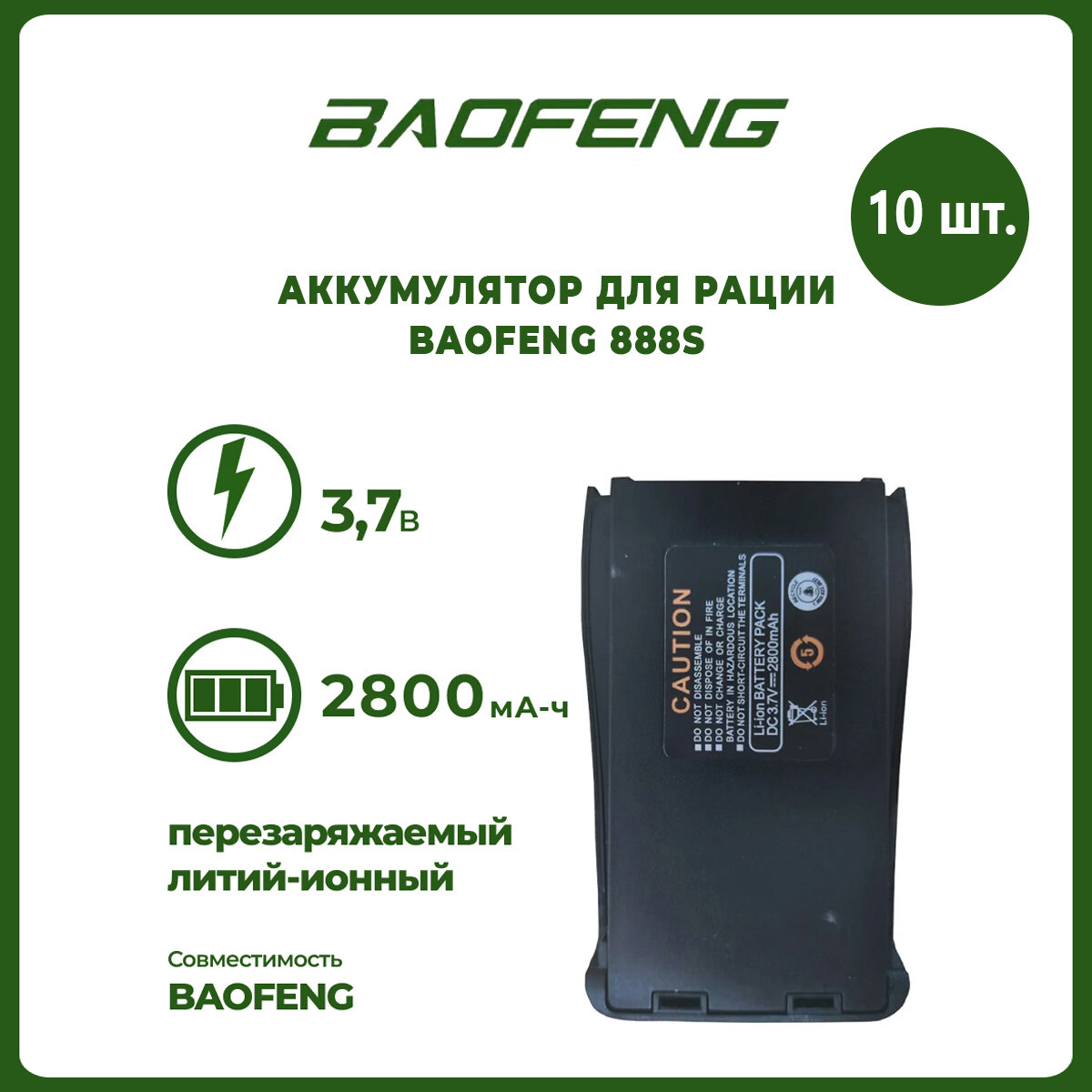 Аккумулятор для рации Baofeng 888S 2800 mAh комплект 10 шт