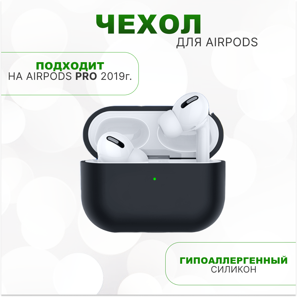 Силиконовый чехол для AirPods Pro (ЭирПодс Про), черный