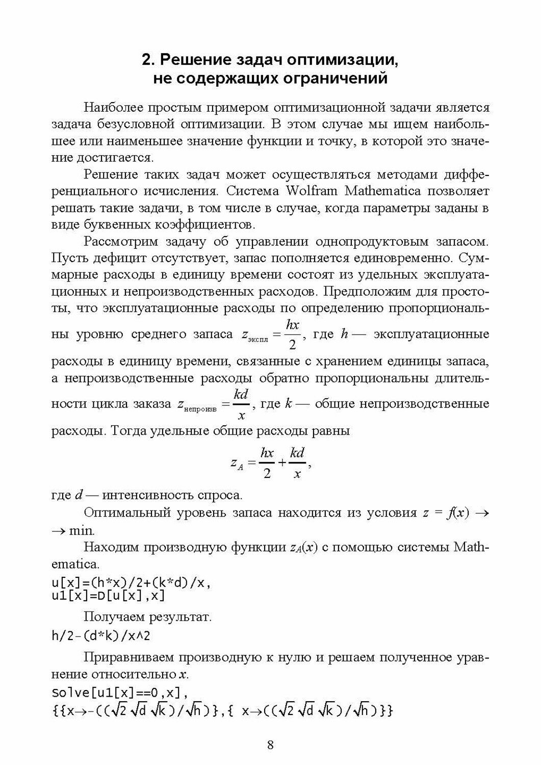 Оптимизация в системе Mathematica. Учебное пособие - фото №4