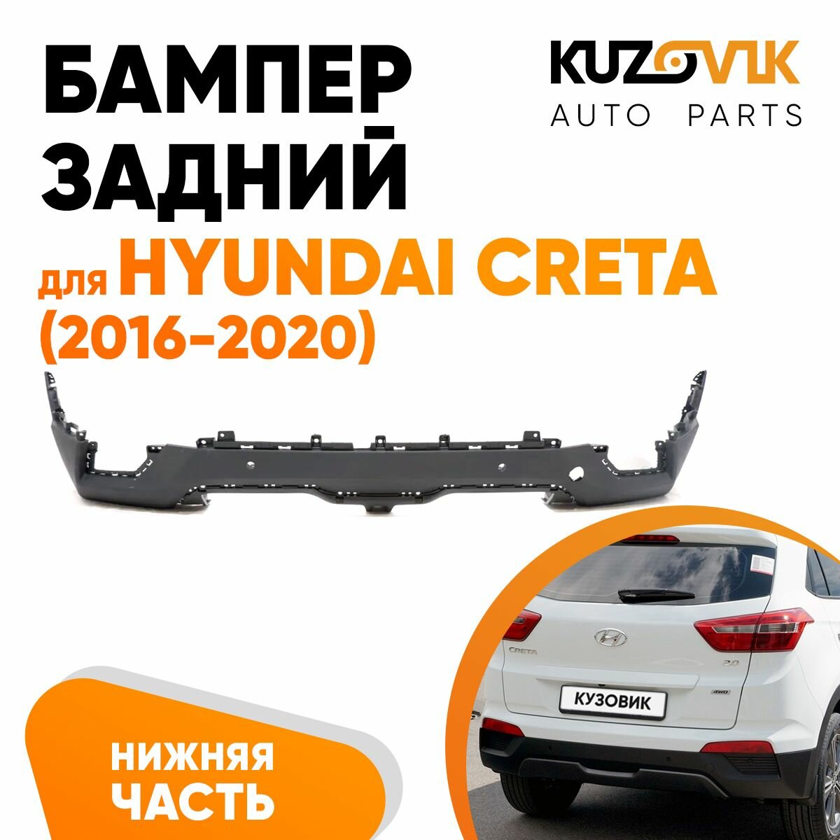 Бампер задний для Хендай Крета Hyundai Creta (2016-2020) нижняя часть