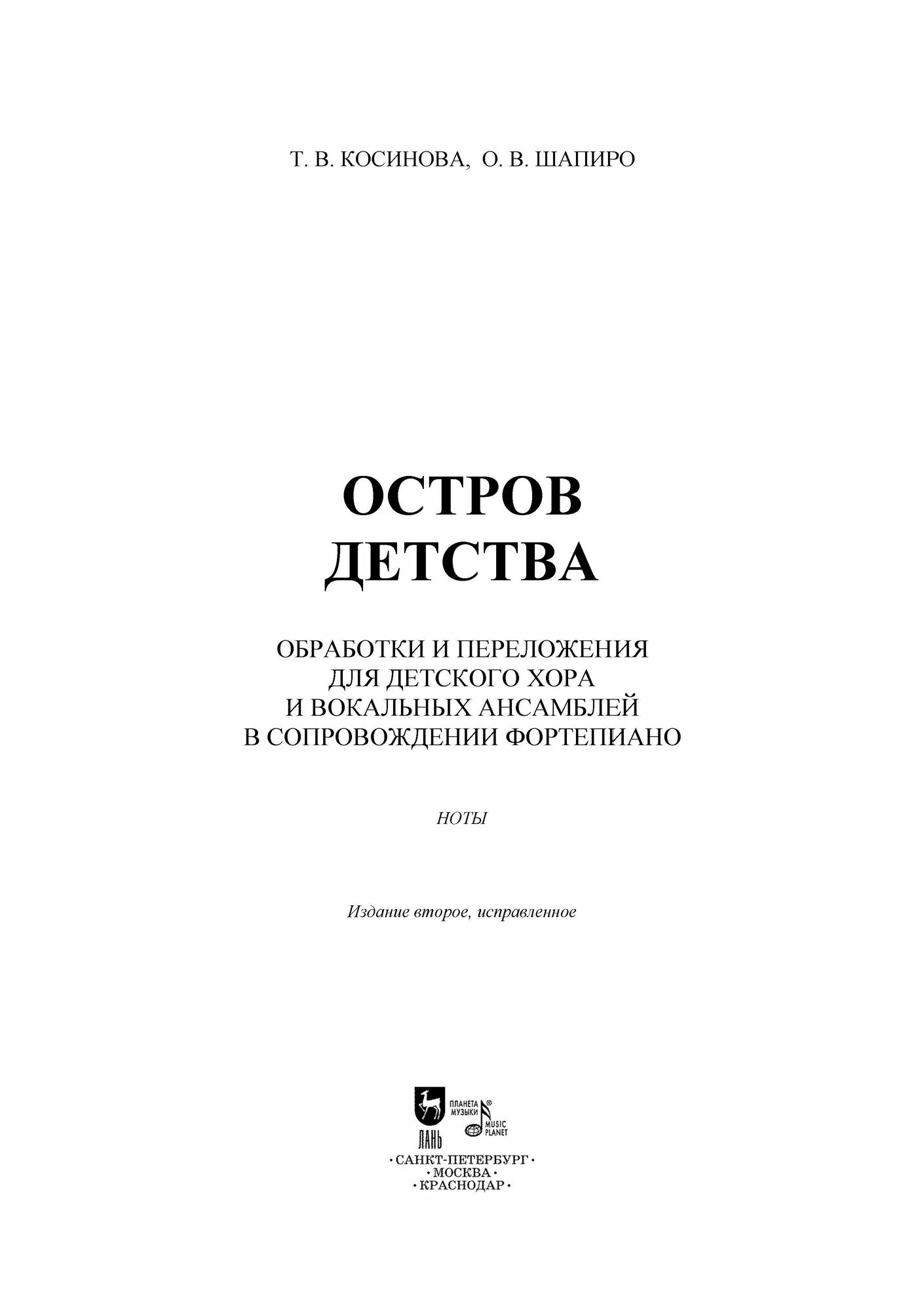 Остров детства. Обработки и переложения для детского хора и вокальных ансамблей в сопровождении - фото №8