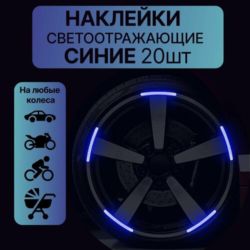 фото Светоотражающие наклейки для колес автомобиля, колясок, велосипедов и мотоциклов синие