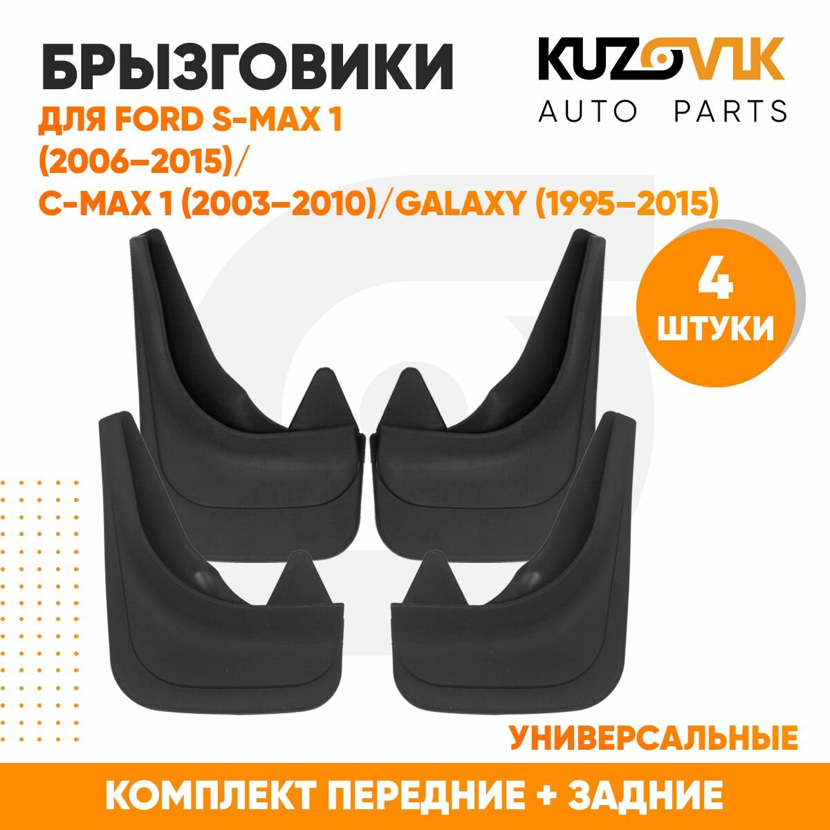 Брызговики Ford S-MAX 1 (2006–2015) / Ford C-MAX 1 (2003–2010) / Ford Galaxy 1 (1995–2006)/ Ford Galaxy 2 (2006–2015) передние + задние резиновые