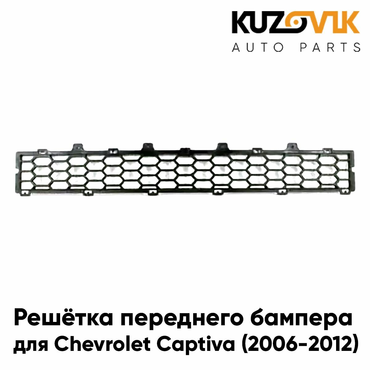 Решетка переднего бампера левая Chevrolet Captiva (2006-2016)