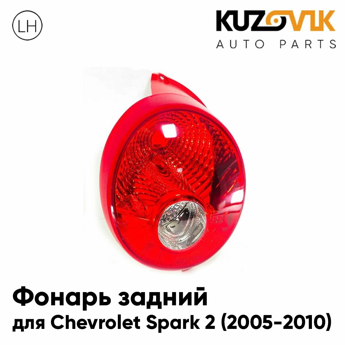 Фонарь задний для Шевроле Спарк Chevrolet Spark 2 (2005-2010) левый