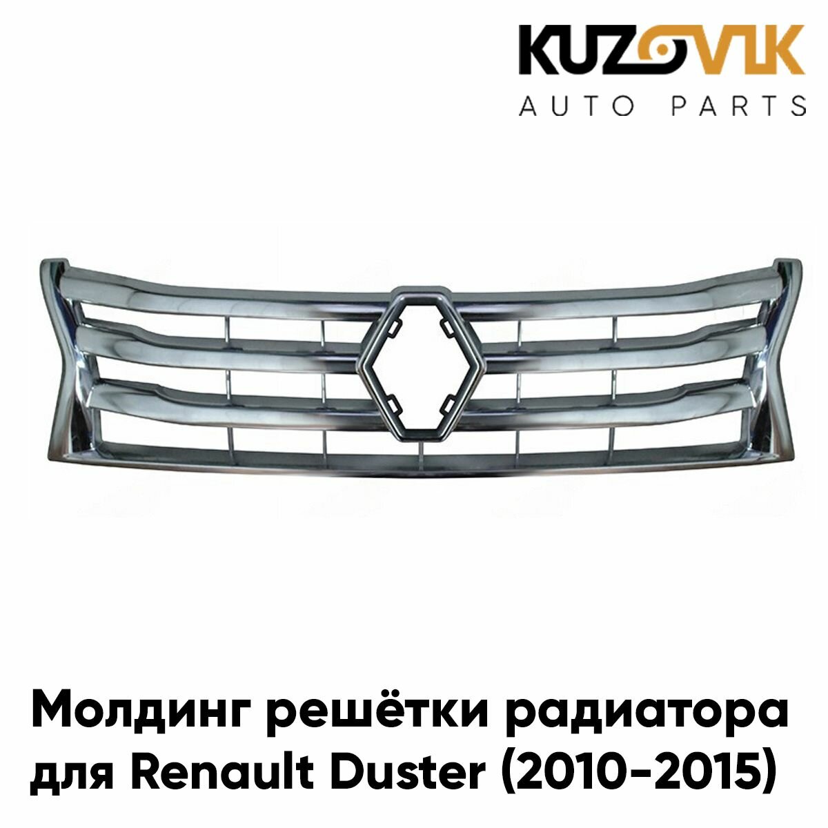 Молдинг решетки радиатора для Рено Дастер Renault Duster (2010-2015) хром