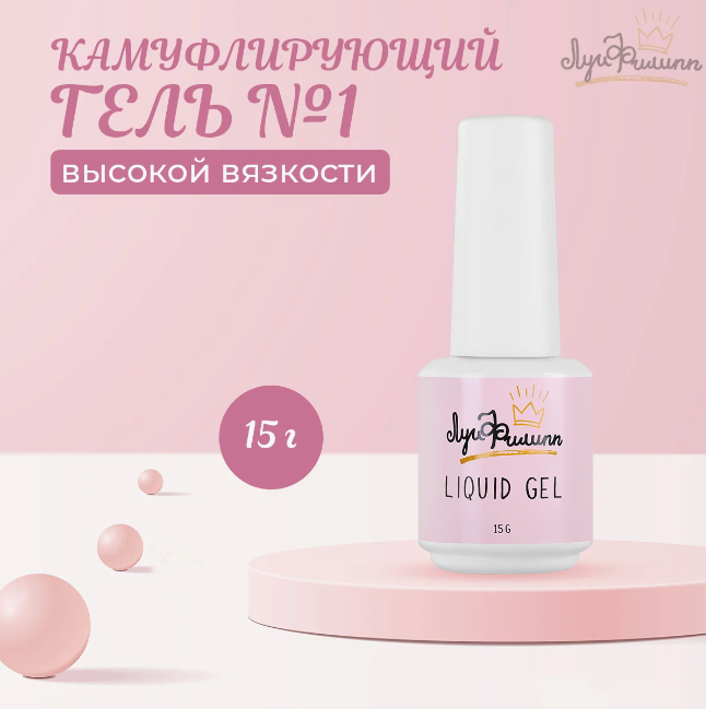 Гель Луи Филипп Hard Liquid Gel №01, 15 г