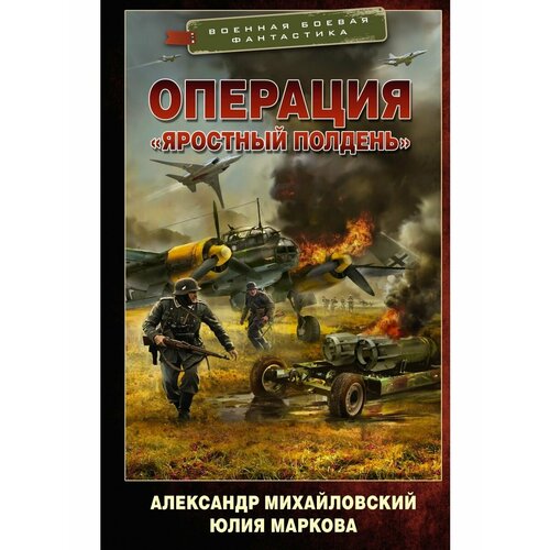 Операция Яростный полдень михайловский а б маркова ю в операция яростный полдень