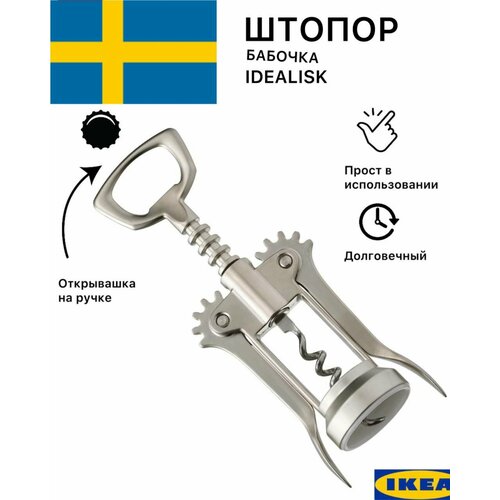 Штопор бабочка для вина IKEA Idealisk ИКЕА Идеалиск двухрычажный 890₽