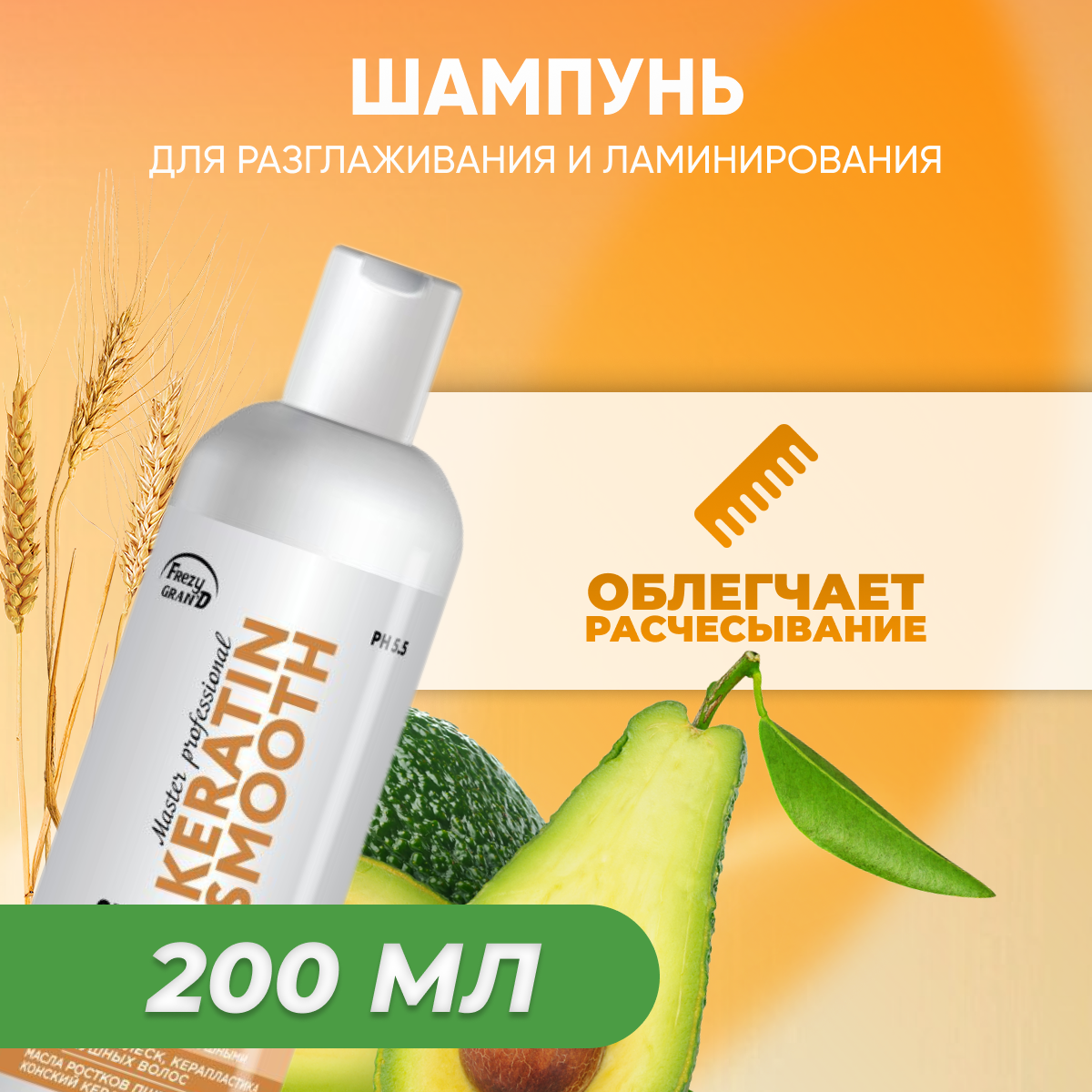 Шампунь шелк Frezy Grand для разглаживания и ламинирования волос Keratin Smooth 200 мл